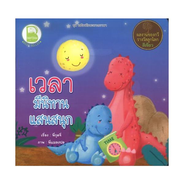 เวลา มีนิทานแสนสนุก
