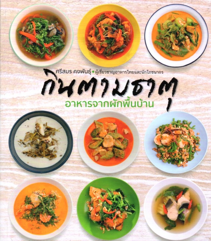 กินตามธาตุ