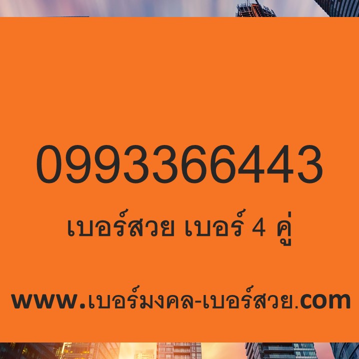 เบอร์สวย เลข 4 คู่ เบอร์สวย ราคาไม่เกิน 2000 เบอร์จำง่าย เบอร์ธุรกิจ ซิมเบอร์สวย