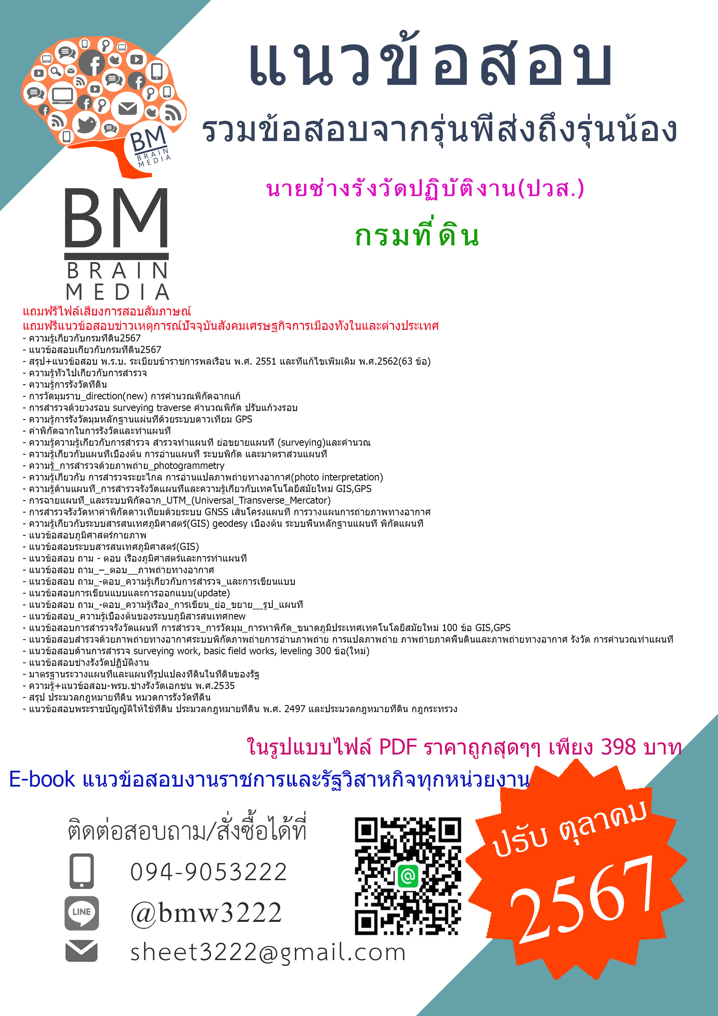 {E-BOOK{2567}}#คู่มือเตรียมสอบนายช่างรังวัดปฏิบัติงาน(ปวส.)กรมที่ดิน[ครบจบในเล่มเดียว]