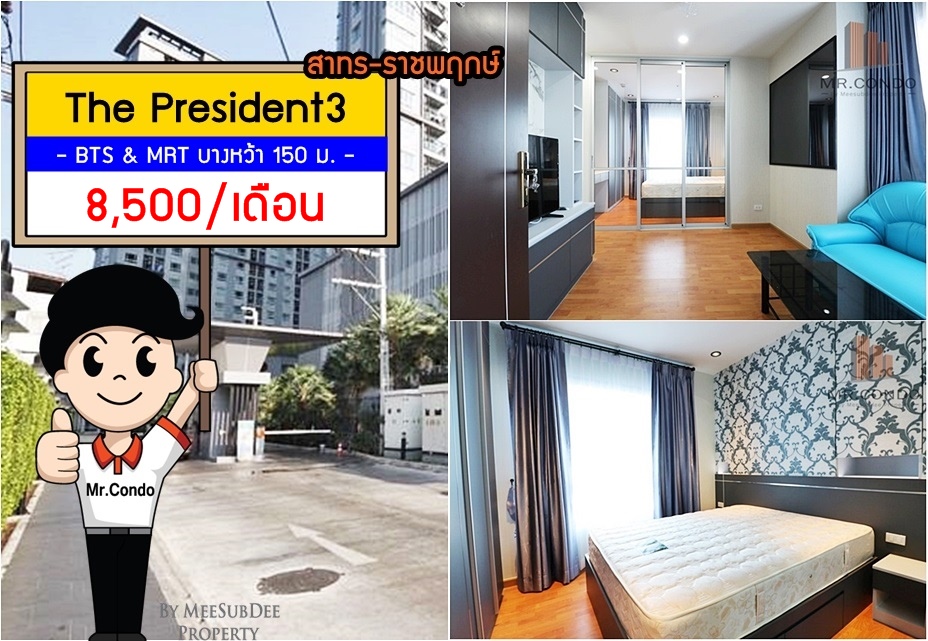 *ให้เช่าถูก* The President สาทร-ราชพฤกษ์3 ห้องมุมแต่งครบ ใกล้ BTS & MRT บางหว้า 150 ม.