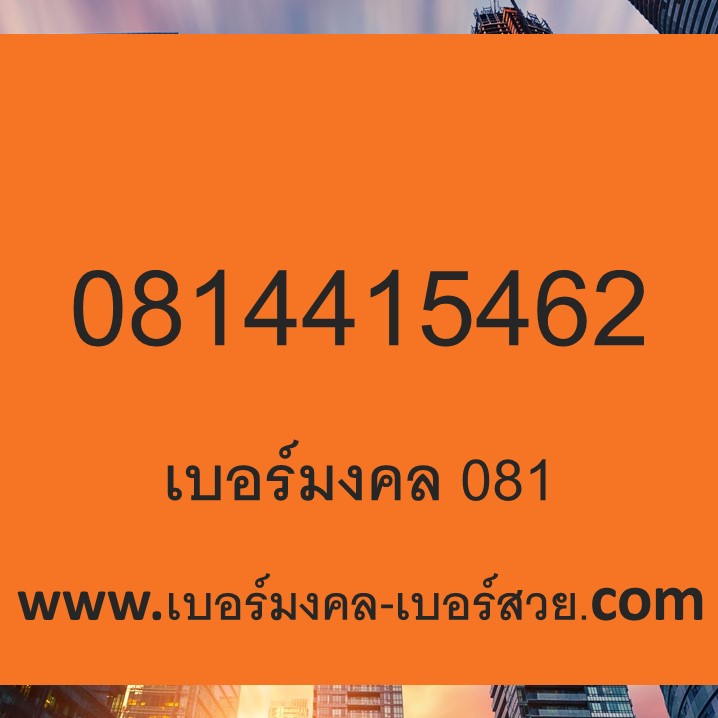 เบอร์ 081