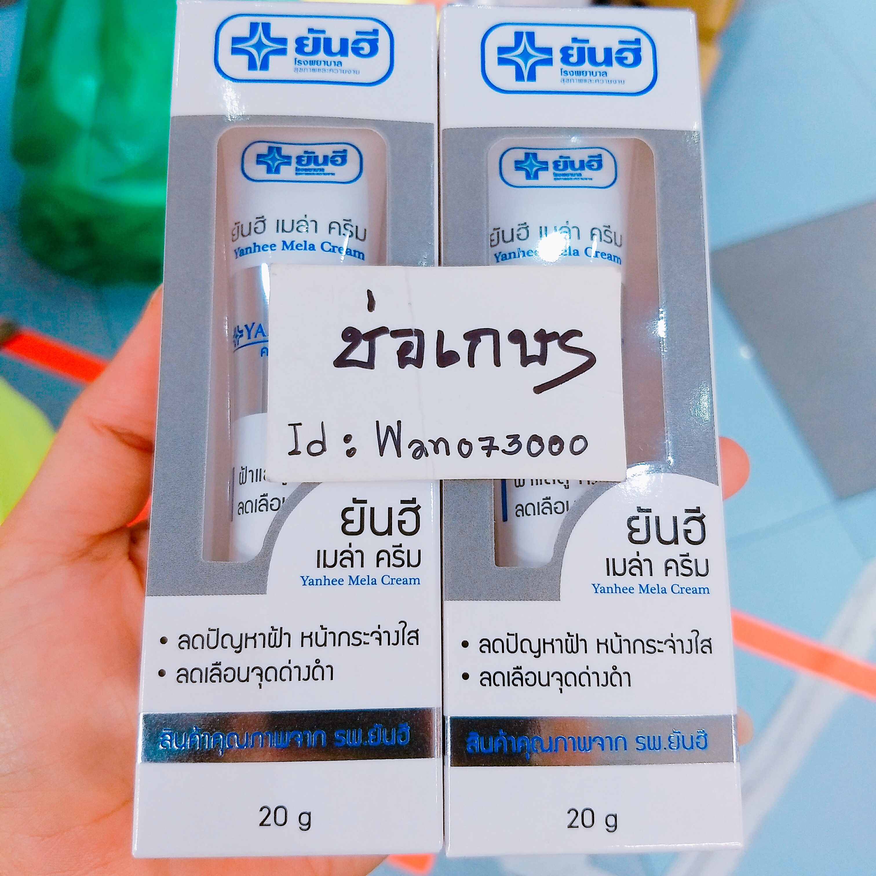 ยันฮี เมล่า ครีม สูตรเข้มข้น ของ รพ.ยันฮี ช่วยให้ฝ้าแลดูจางลง ลดเลือนจุดด่างดำ
