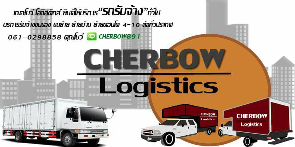 เฌอโบว์โลจิสติกส์