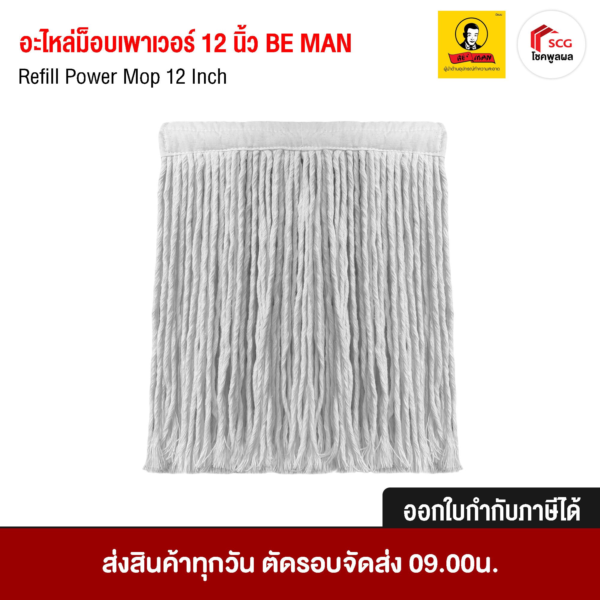 อะไหล่ม็อบถูพื้นเพาเวอร์ ขนาด 12 นิ้ว BE MAN