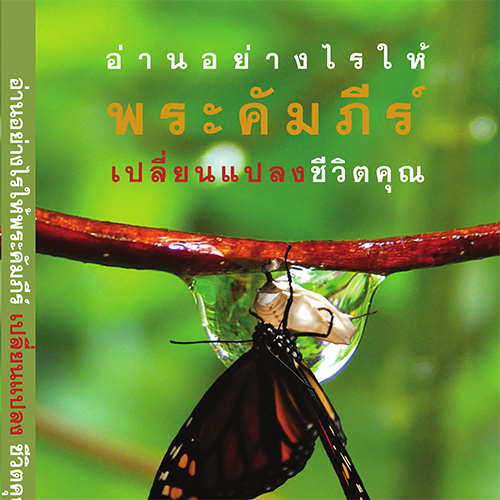 อ่านอย่างไรให้พระคัมภีร์เปลี่ยนแปลงชีวิตคุณ