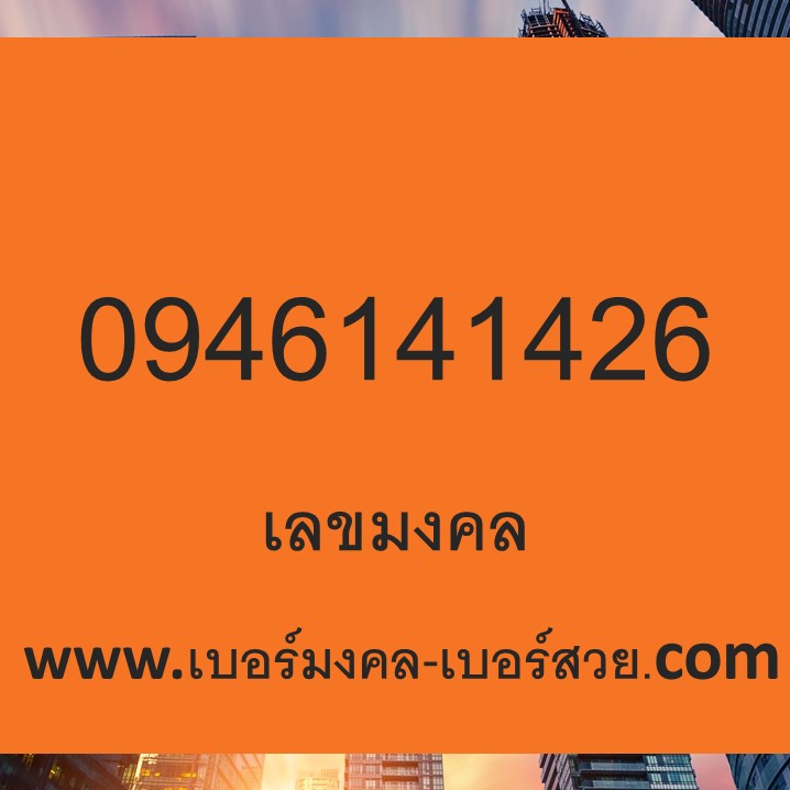 เลขมงคล เบอร์มงคล เปลี่ยนเบอร์ เบอร์มงคลค้าขาย