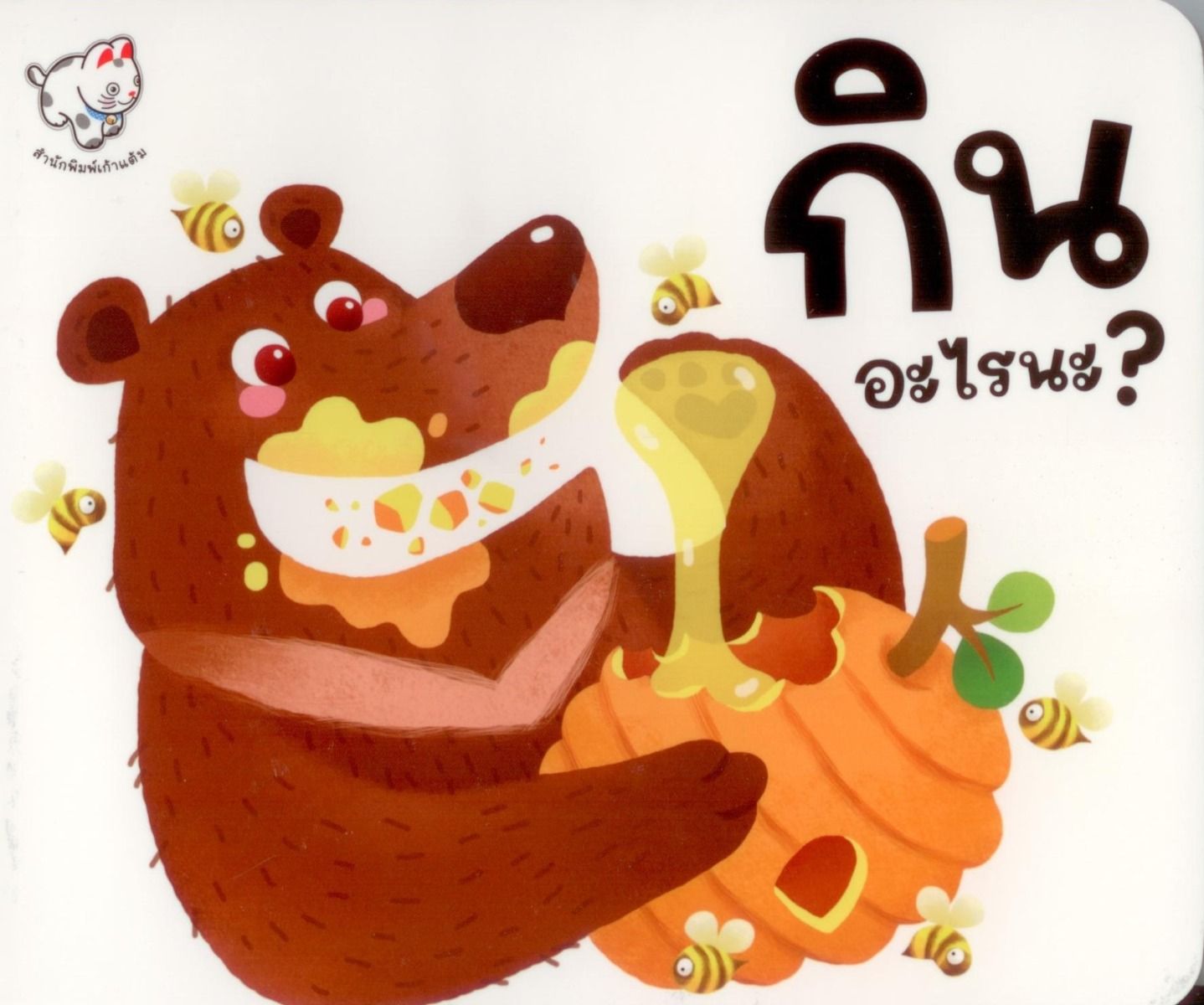 กินอะไรนะ?