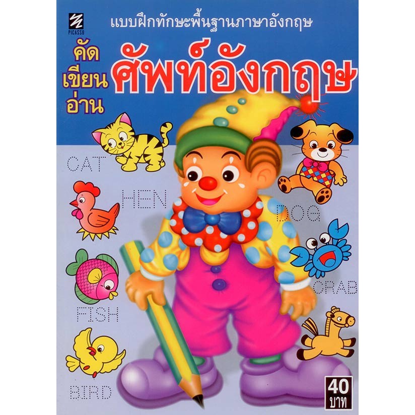 แบบฝึกทักษะพื้นฐานฯ คัด เขียน อ่าน ศัพท์อังกฤษ