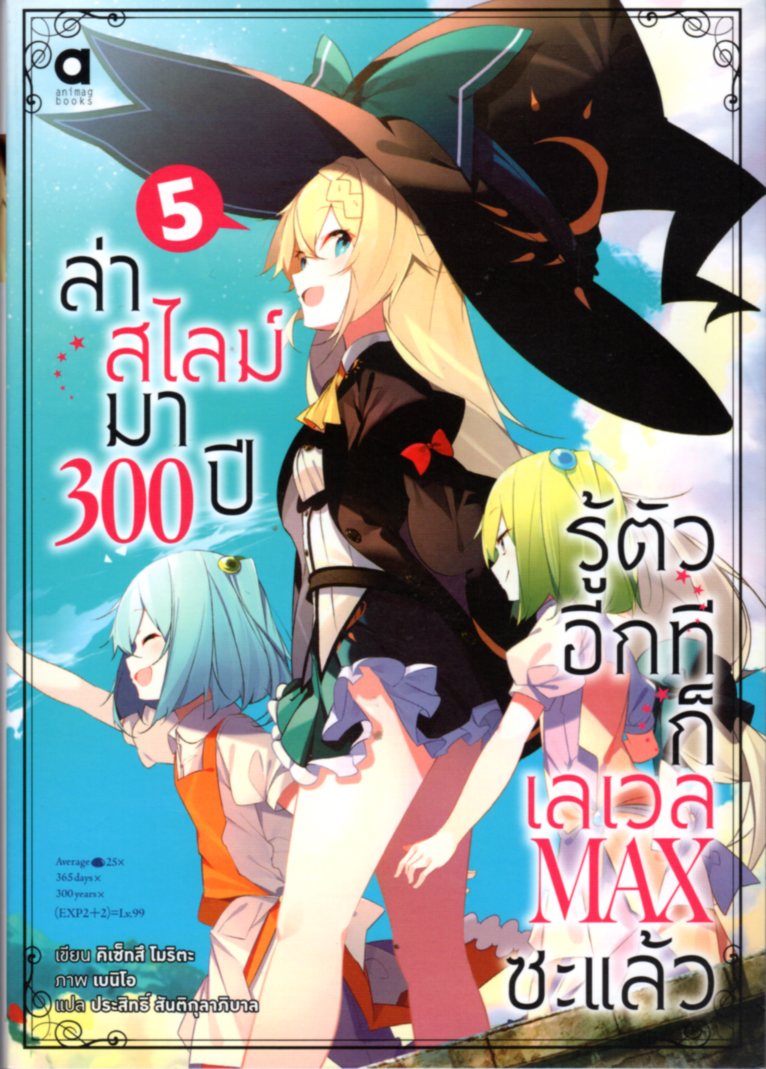 ล่าสไลม์มา 300 ปีรู้ตัวอีกทีก็เลเวล MAX ซะแล้ว เล่ม 5