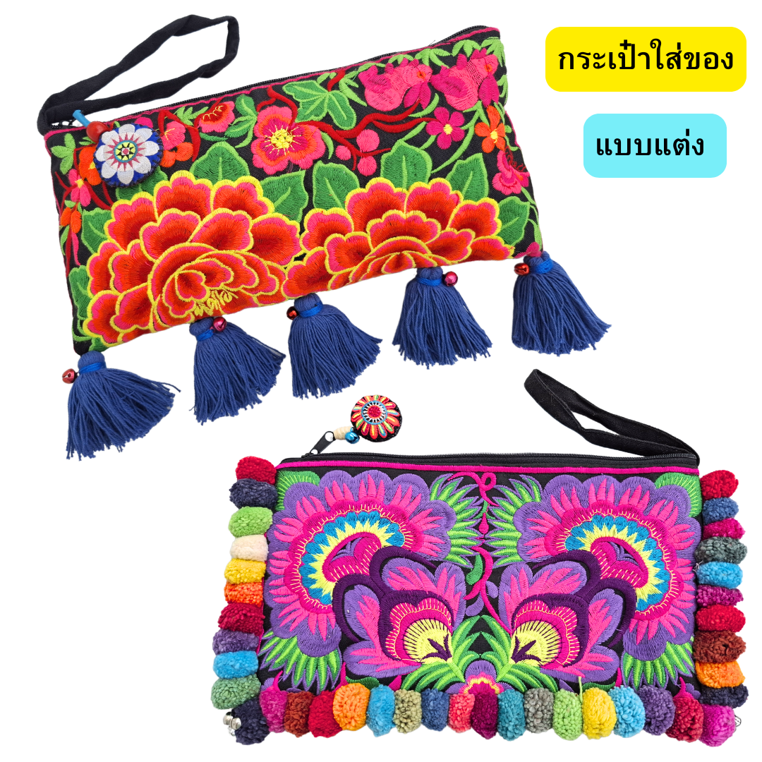 กระเป๋าคลัชท์แต่งแล้ว มีให้เลือกหลายแบบ เป็นผ้าลายม้งปักเครื่อง