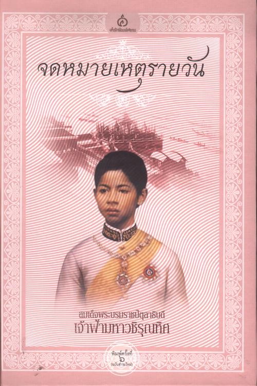 จดหมายเหตุรายวัน