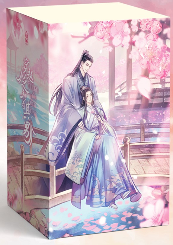 穿越之勉为其男 ข้ามเวลามาเป็นผู้ชายของเขา เล่ม 4 พร้อมกล่องจั่วปัง