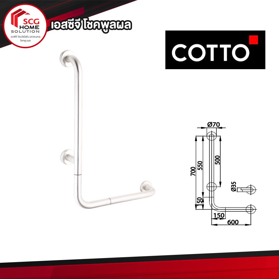 COTTO ราวจับทรงตัวกันลื่น รูปตัวแอล ขนาด 70x60 ซม. CT7502L/R(HM)