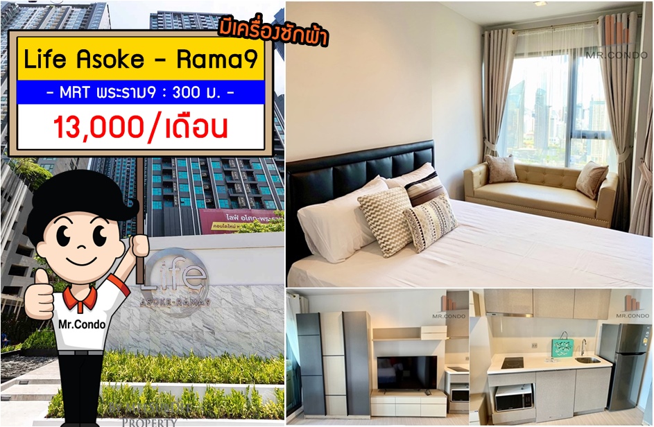 *ให้เช่า* Life Asoke-Rama9 ห้องใหม่แต่งครบ ใกล้ MRT พระราม9