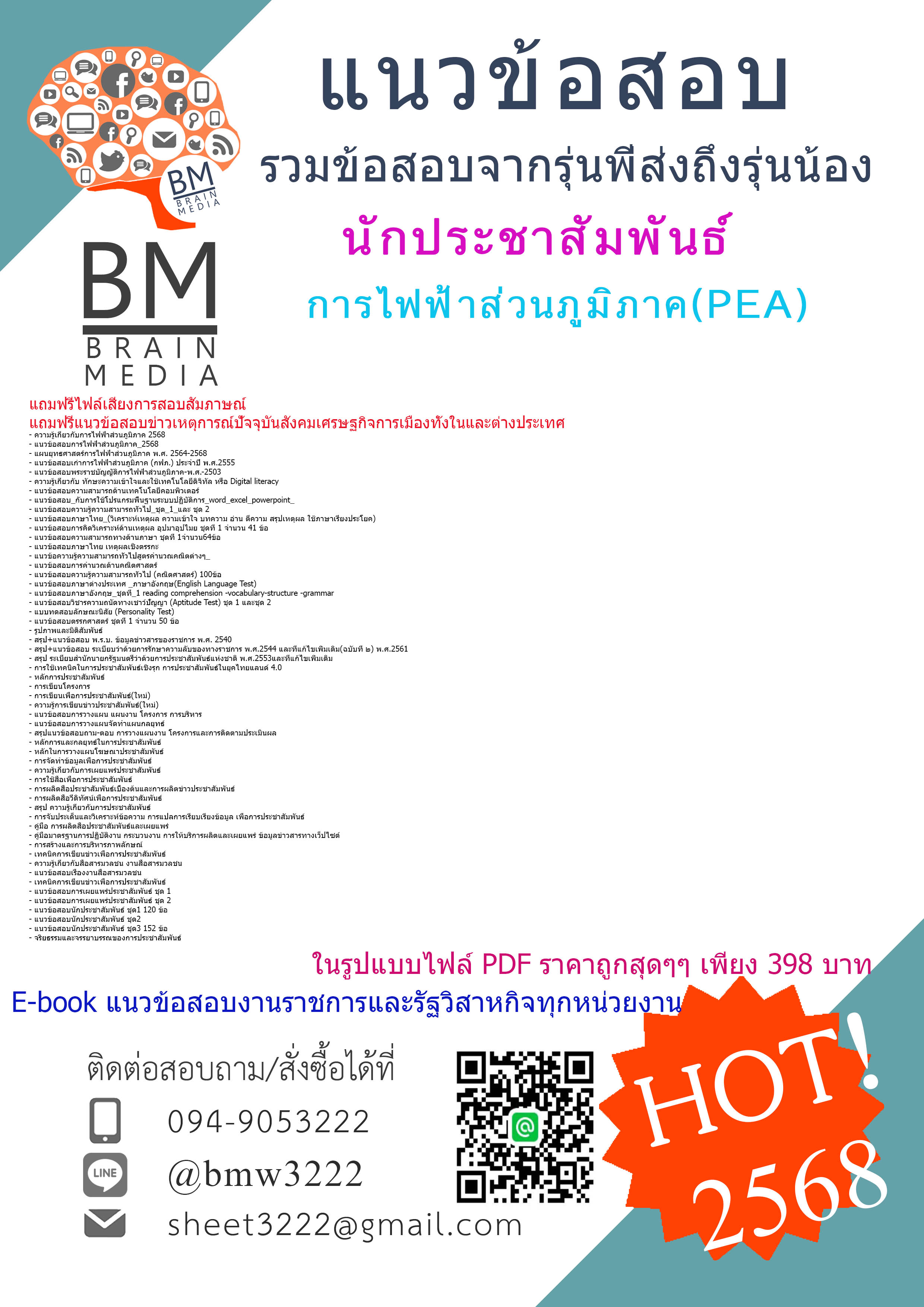 +++#EBOOK{2568}#สรุปแนวข้อสอบนักประชาสัมพันธ์การไฟฟ้าส่วนภูมิภาค(PEA)[ครบจบในเล่มเดียว]