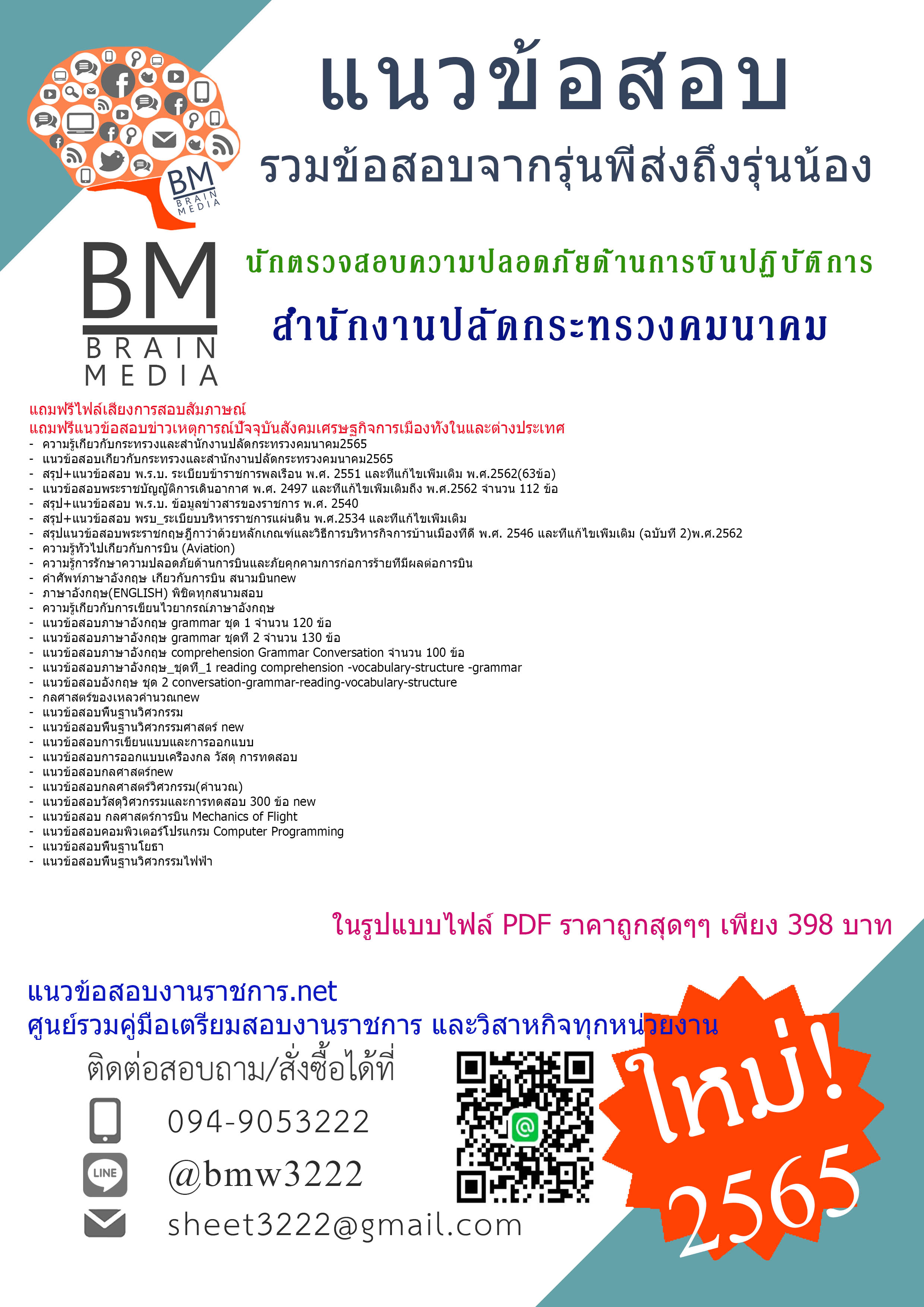 เน้นๆ{2565}แนวข้อสอบนักตรวจสอบความปลอดภัยด้านการบินปฏิบัติการ สำนักงานปลัดกระทรวงคมนาคม[ครบจบในเล่มเดียว]