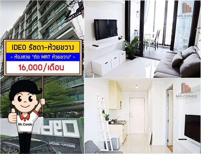 *ให้เช่า* IDEO รัชดา-ห้วยขวาง ห้องสวย แต่งเต็ม ทำเลดีมาก ติด MRT ห้วยขวาง เพียง 50m.