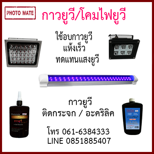 กาวUV /กาวยูวี /ไฟยูวี/โคมไฟUV