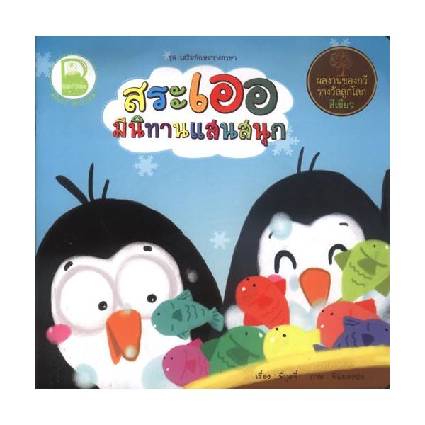 สระเออ มีนิทานแสนสนุก