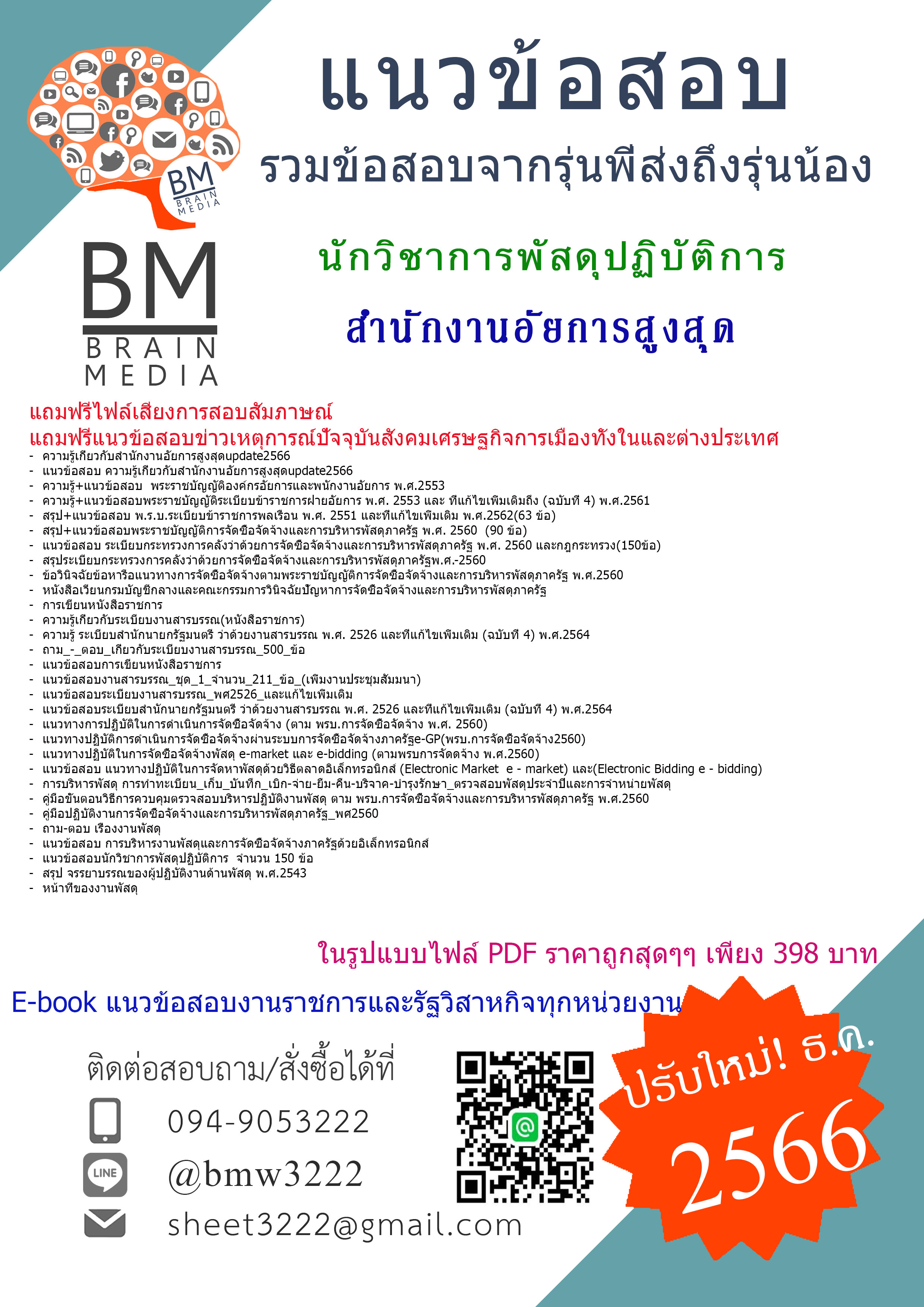 #E-BOOK+[2566]#เจาะแนวข้อสอบนักวิชาการพัสดุปฏิบัติการสำนักงานอัยการสูงสุด[ครบจบในเล่มเดียว]