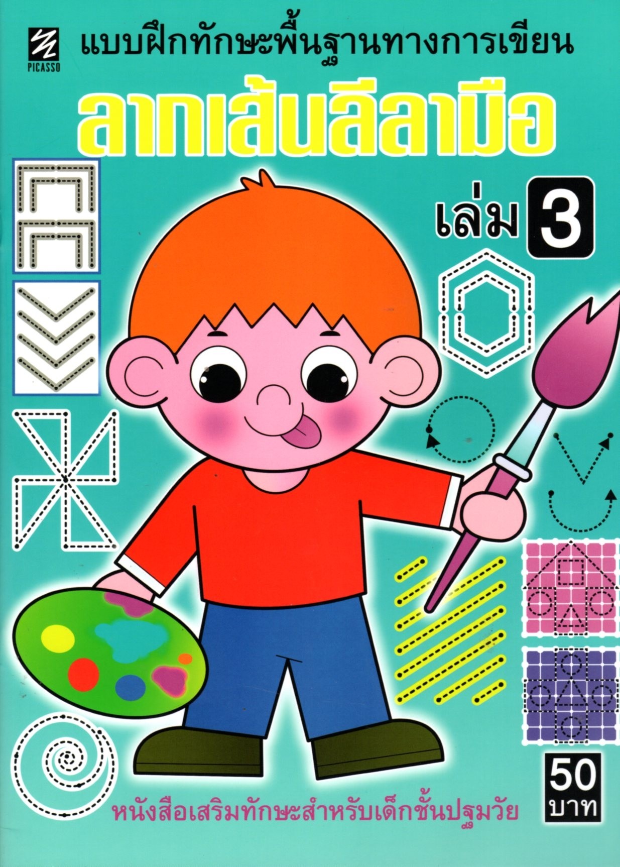 แบบฝึกทักษะ ลากเส้นลีลามือ เล่ม 3