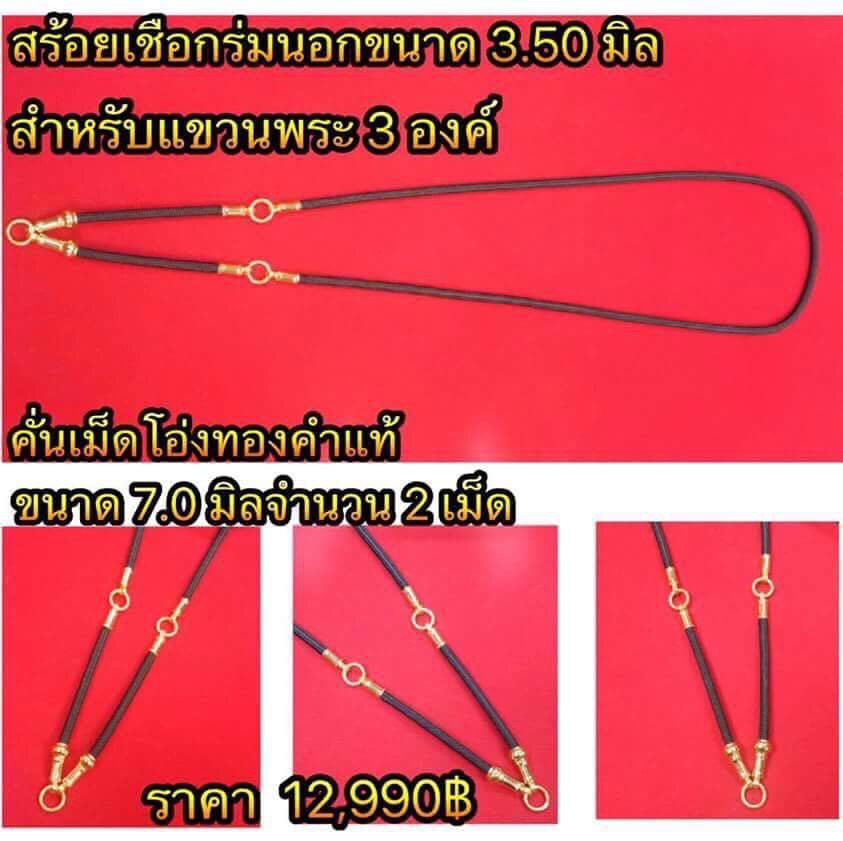 สร้อยเชือกร่มพร้อมข้อทองคำแท้90% ( พร้อมย้ำหมุดทองคำ ) แขวนพระ 3 องค์ รายละเอียดดูตามแบบในภาพค่ะ
