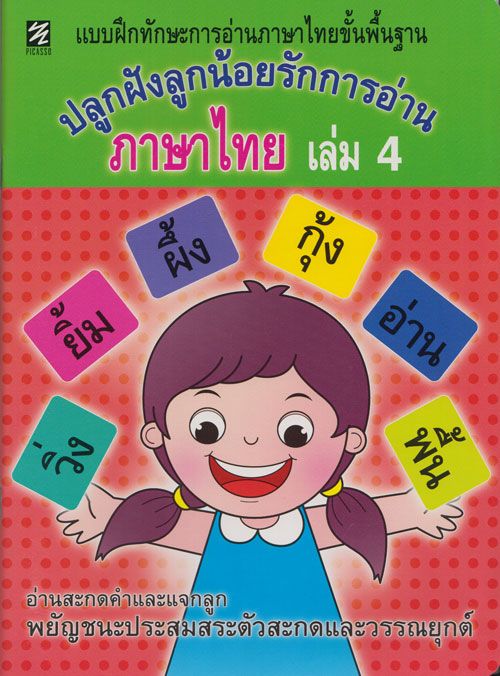ปลูกฝังลูกน้อยรักการอ่านภาษาไทย เล่ม 4