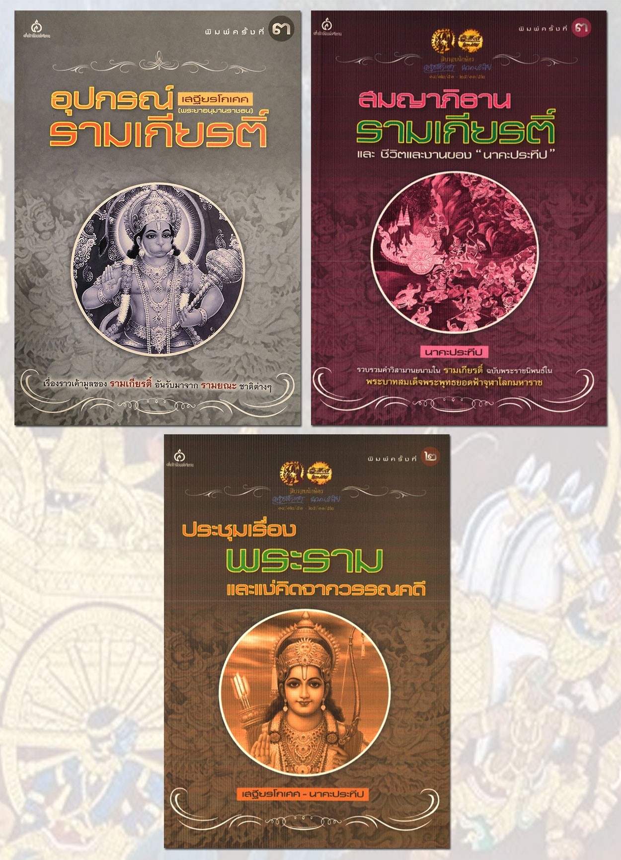 หนังสือชุด รามเกียรติ์ศึกษา ( ๓ เล่ม)