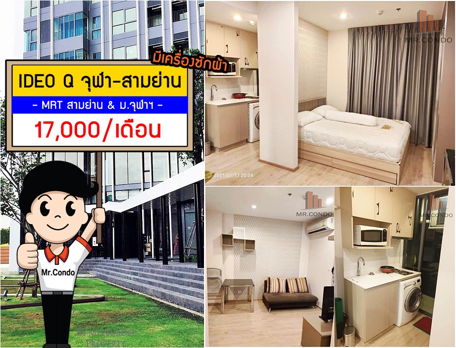 *ให้เช่า* IDEO Q จุฬา-สามย่าน ห้องสวยแต่งครบ ใกล้ MRT สามย่าน และ ม.จุฬาฯ