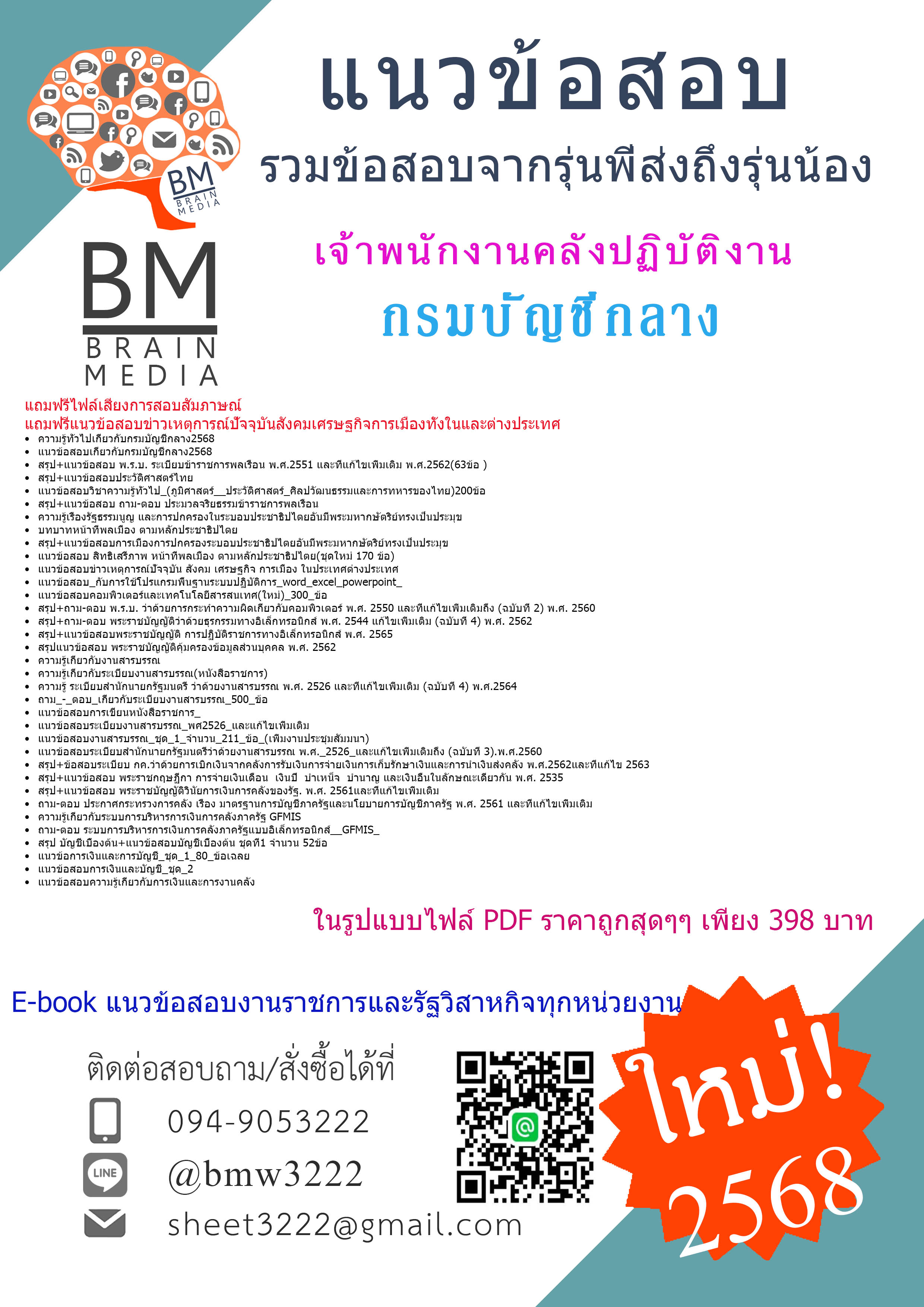 +++{EBOOK{2568}}#คู่มือเตรียมสอบเจ้าพนักงานคลังปฏิบัติงานกรมบัญชีกลาง[ครบจบในเล่มเดียว]