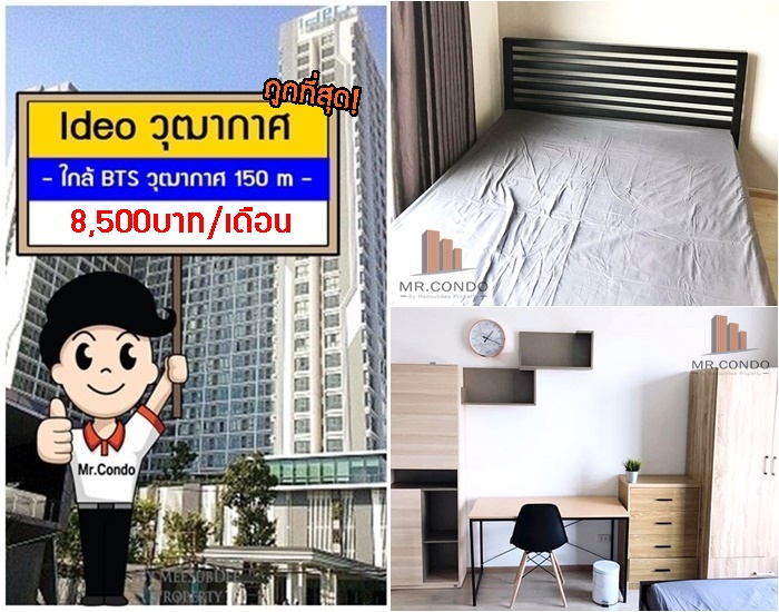 *ให้เช่าถูกมาก* IDEO วุฒากาศ ห้องสวย แต่งครบ ราคาดี พร้อมเข้าอยู่ ใกล้ BTS วุฒากาศ 150 เมตร.