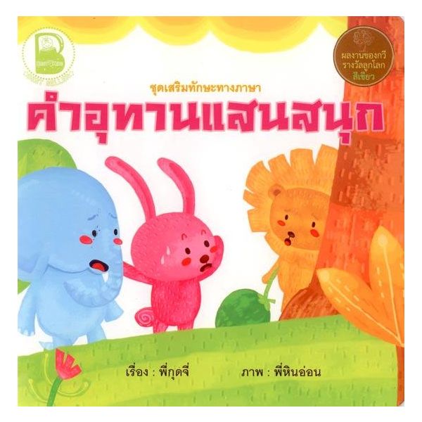 คำอุทานแสนสนุก