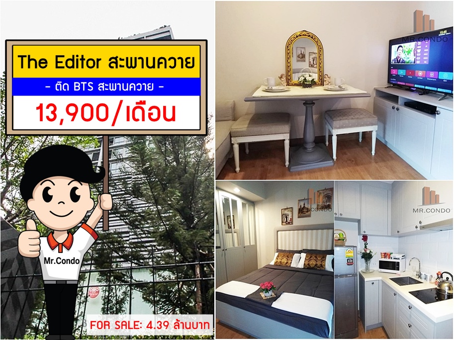 *ให้เช่าถูก* The Editor สะพานควาย ห้องสวย (มีเครื่องซักผ้า) ติด BTS สะพานควาย
