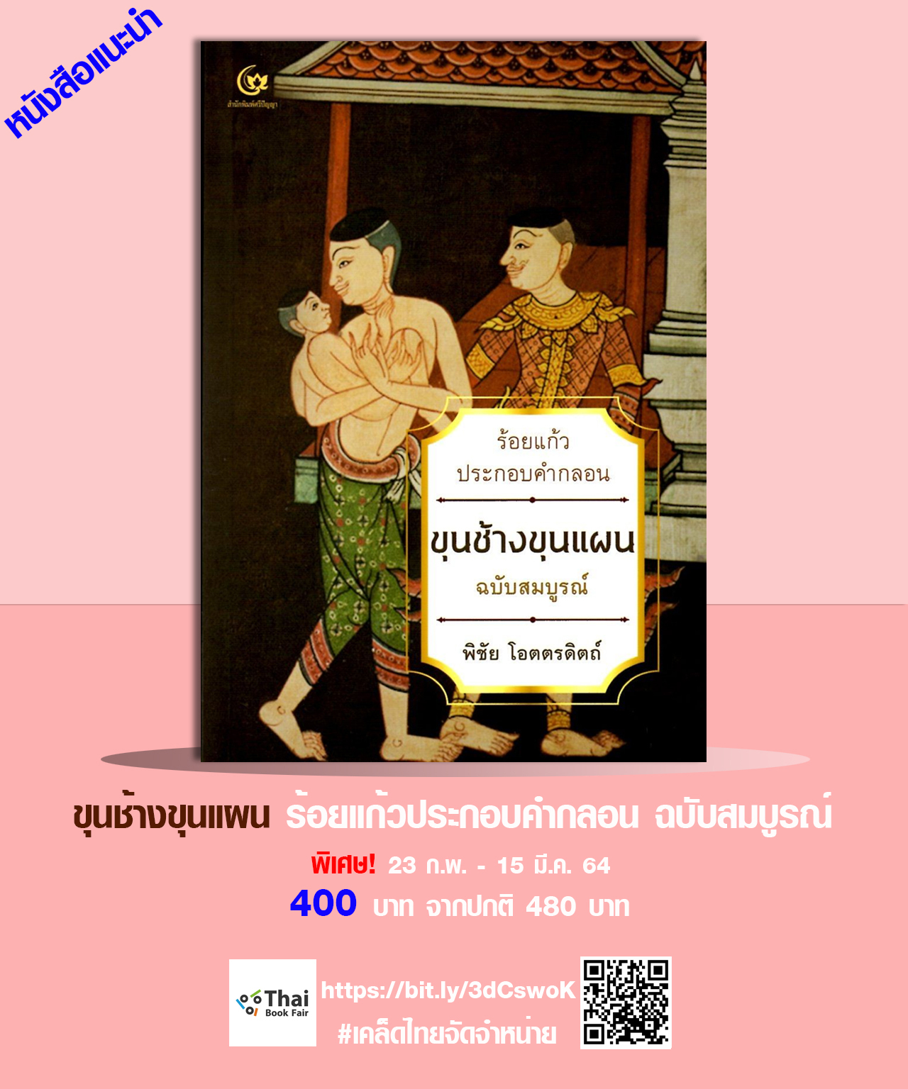 ขุนช้างขุนแผน ร้อยแก้วประกอบคำกลอน ฉบับสมบูรณ์