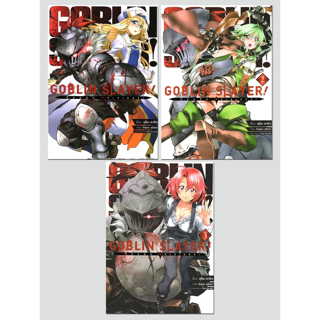 GOBLIN SLAYER! ก็อบลิน สเลเยอร์ เล่ม 1-3 (ฉบับการ์ตูน)