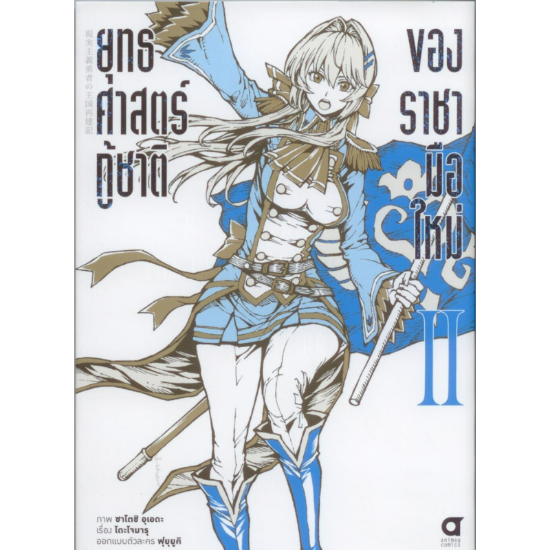 ยุทธศาสตร์กูู้ชาติของราชามือใหม่เล่ม 2 (คอมมิค)