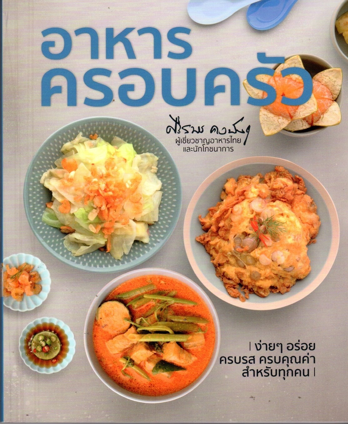 อาหารครอบครัว