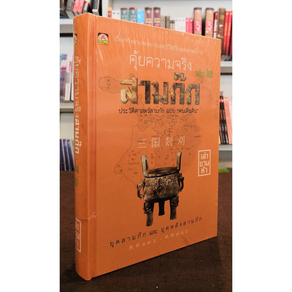 คุ้ยความจริงสามก๊ก เล่ม ๒ (ปกแข็ง) (