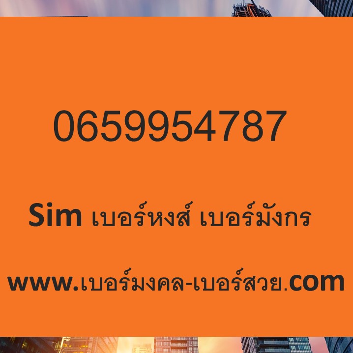 เบอร์มงคล ais เบอร์มงคล 0659954787 เติมเงิน sim เบอร์มังกร 789 787