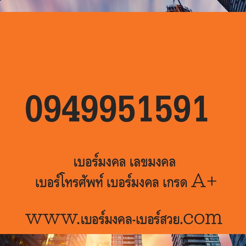 เบอร์มงคล 159 เลขมงคล เบอร์ดี เบอร์เด็ด เบอร์แนะนำ เบอร์มงคล เกรด A+ sim ber
