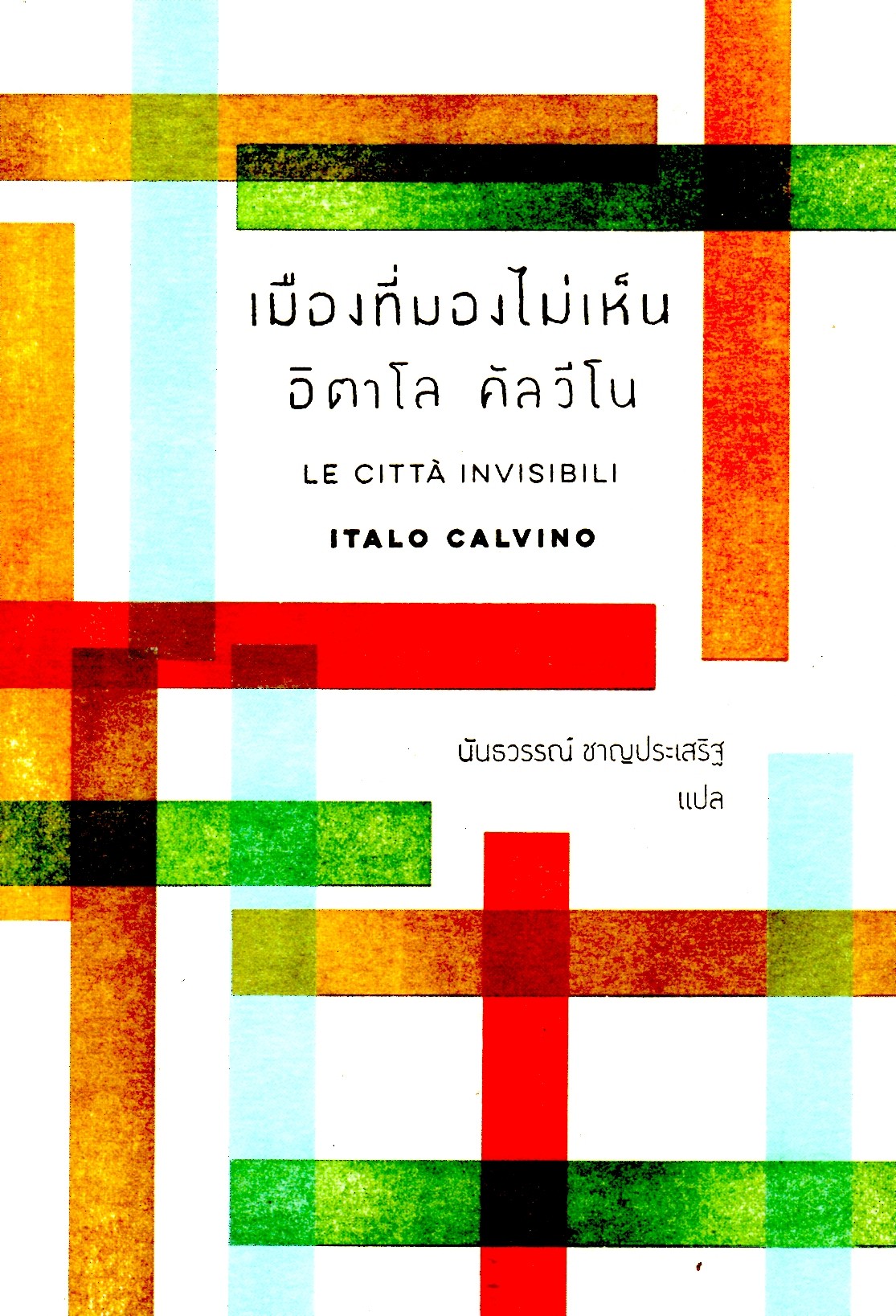 เมืองที่มองไม่เห็น