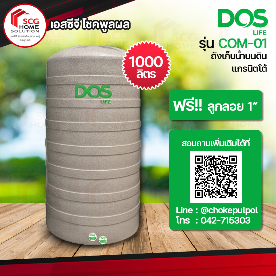 ถังเก็บน้ำบนดิน แกรนิตโต้ ดอส รุ่น COM-01/SB-1000L ขนาด 1,000 ลิตร DOS (สินค้าต้องสั่งตรงกับร้านเท่านั้น รบกวนแอดไลน์สอบถามได้ที่ @chokepulpol)