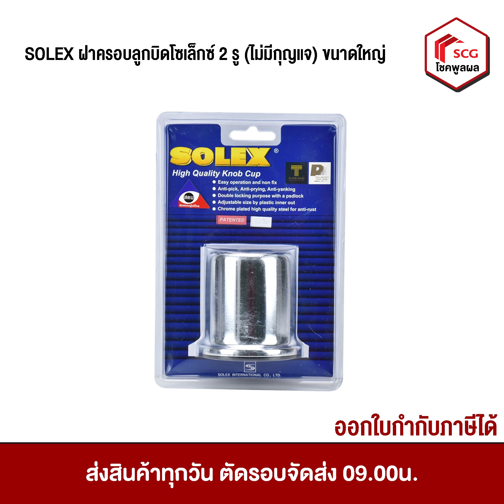 SOLEX ฝาครอบลูกบิดโซเล็กซ์ (รูคล้องกุญแจใหญ่)