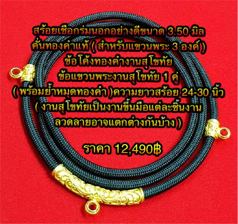 สร้อยเชือกร่มนอกอย่างดีขนาด 3.50 มิลคั่นทองคำแท้ (สำหรับแขวนพระ 3 องค์) ข้อโค้งทองคำงานสุโขทัย + ข้อแขวนพระงานสุโขทัย 1 คู่ (พร้อมย้ำหมุดทองคำ) ความยาว 24 - 30 นิ้ว ราคา 12,490฿ (งานสุโขทัยเป็นงานขึ้นมือแต่ละชิ้นงานลวดลายอาจแตกต่างกันบ้าง)