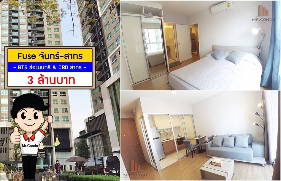 *ขายถูก* Fuse จันทร์-สาทร 1Br. ห้องสวย ทำเลดี วิวสระ ใกล้ BTS ช่องนนทรี และ สาทร