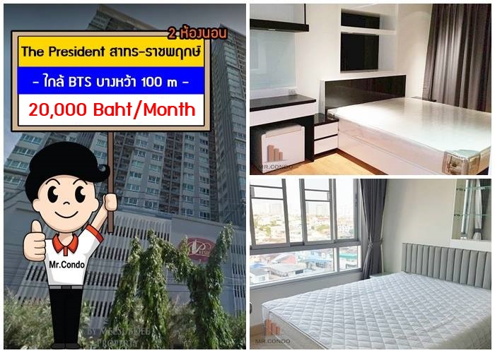 *ให้เช่า* The President สาทร-ราชพฤกษ์ 2 Br. ห้องสวย แต่งครบ ทำเลดี ใกล้ BTS บางหว้า 100 เมตร.