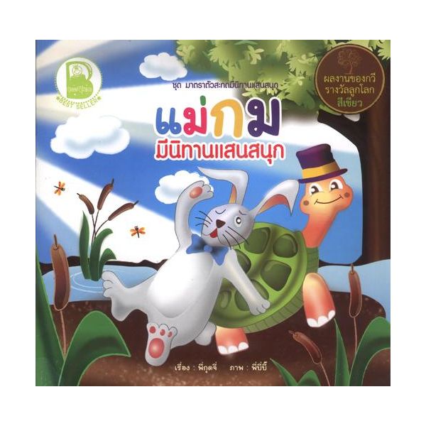 แม่กม มีนิทานแสนสนุก