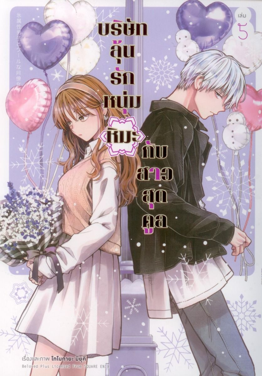 บริษัทลุ้นรัก หนุ่มหิมะกับสาวสุดคูล (คอมมิค) เล่ม 5