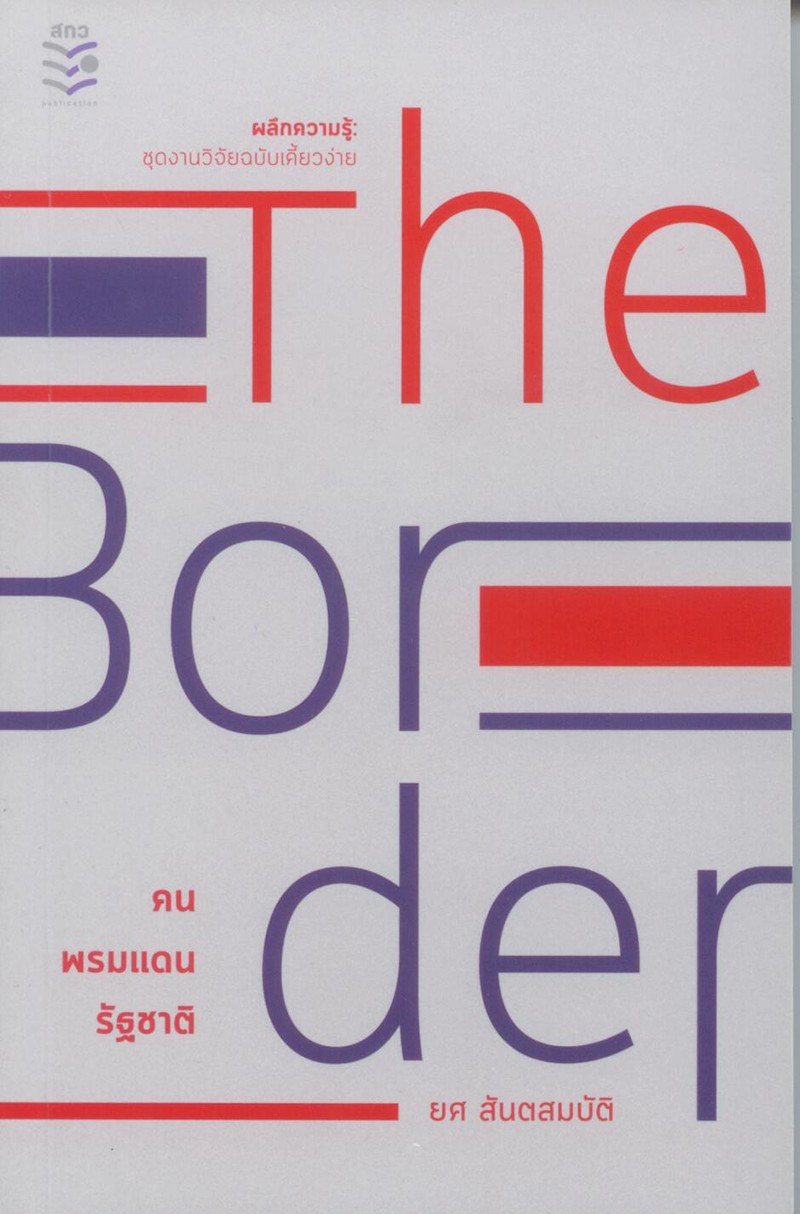 The Border : คน พรมแดน รัฐชาติ ***สินค้าหมด***